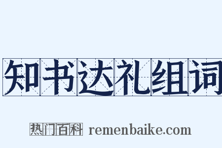 知书达礼组词是什么意思的图片